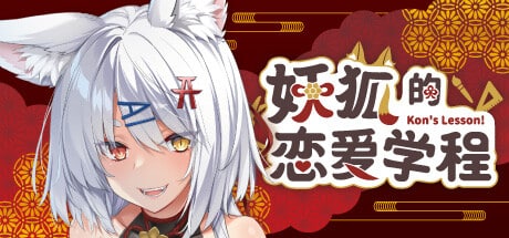 《妖狐的恋爱学/Fox Love Course》geimushe.com-slg游戏下载给亩社
