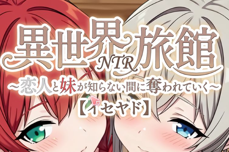 《异世界NTR旅馆/Isekai NTR Inn》geimushe.com-slg游戏下载给亩社
