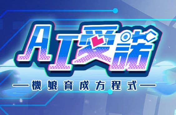 《AI爱诺 机娘育成方程式》第一季geimushe.com-slg游戏下载给亩社