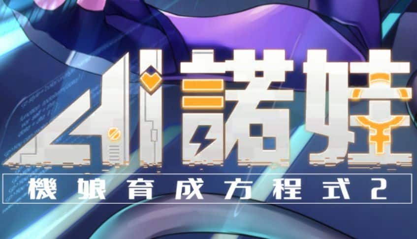 《AI爱诺 机娘育成方程式》第二季geimushe.com-slg游戏下载给亩社