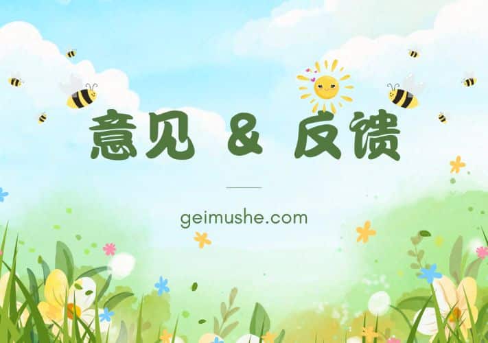 《游戏Bug & 意见反馈》geimushe.com-slg游戏下载给亩社