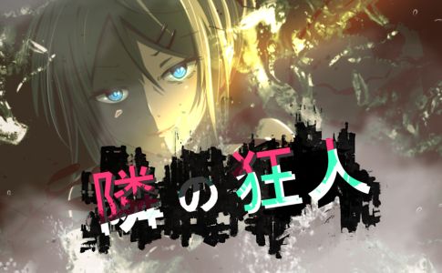 《邻座的狂人/隣の狂人》- 给亩社给亩社