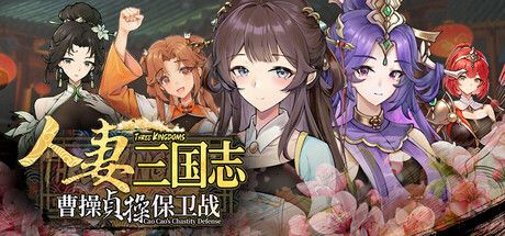 《人妻三国志 ～曹操贞操保卫战～》- 给亩社给亩社